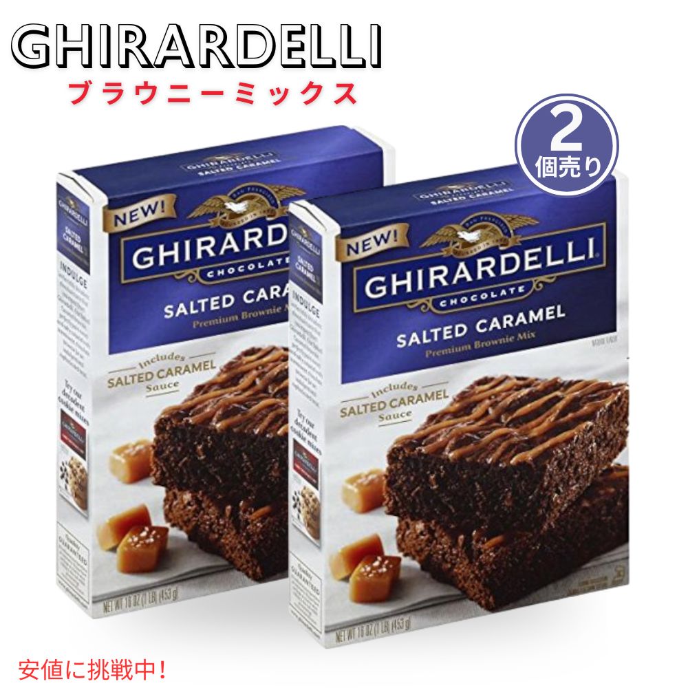 【2個】ギラデリ Ghirardelli ブラウニーミックス 塩キャラメル Brownie Mix flavor Salted Caramel 16oz アメリカ お菓子