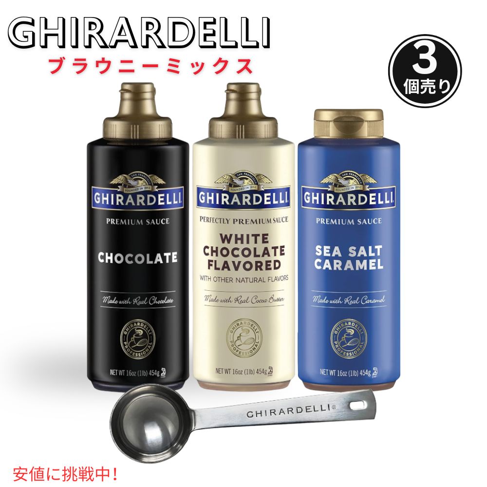 ギラデリ Ghirardelli ソース3点セット (塩キャラメル・チョコレート・ホワイトチョコレート)Sea Salt Caramel Chocolate and White Chocolate Flavor Sauce16oz