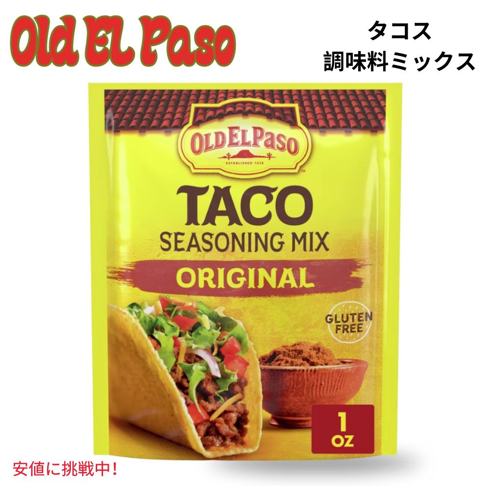 【最大2,000円クーポン5月27日1:59まで】Old El Paso オールド エルパソ Taco Seasoning Mix Original タコス シーズニング ミックス オリジナル 1oz