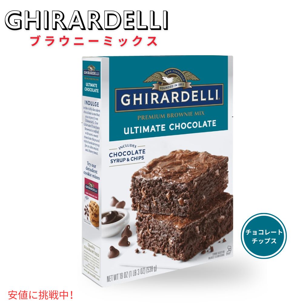 ギラデリ Ghirardelli ブラウニーミックス アルティメット チョコレート Brownie Mix Ultimate Chocolate 19oz アメリカ お菓子