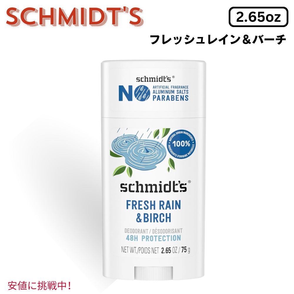 【最大2,000円クーポン6月11日1:59まで】Schmidt 039 s シュミッツ Aluminum-Free Vegan Deodorant 75g アルミニウムフリー ヴィーガン デオドラント フレッシュレイン＆バーチ 2.65oz