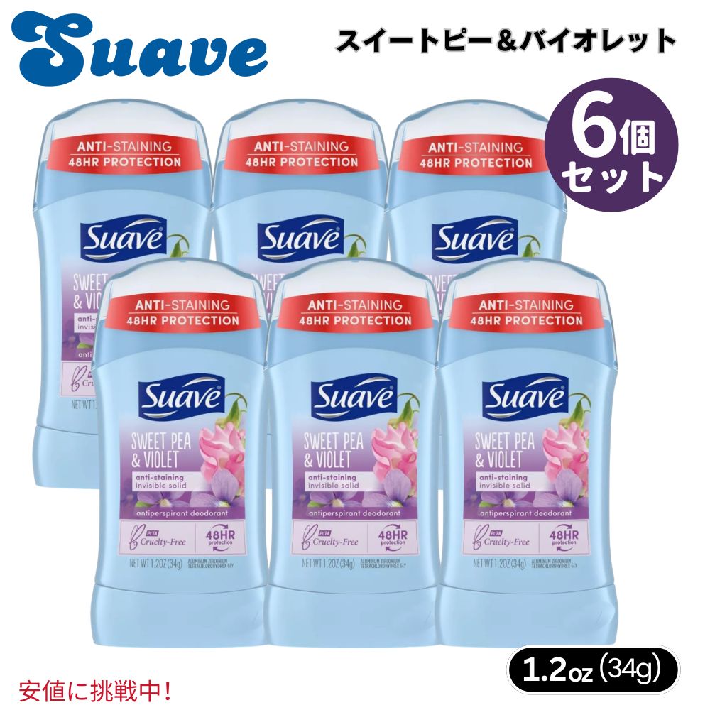 6個セット Suave スエーヴ Sweet Pea & Violet Deodorant Stick スイートピー＆バイオレット デオドラントスティック 1.2oz