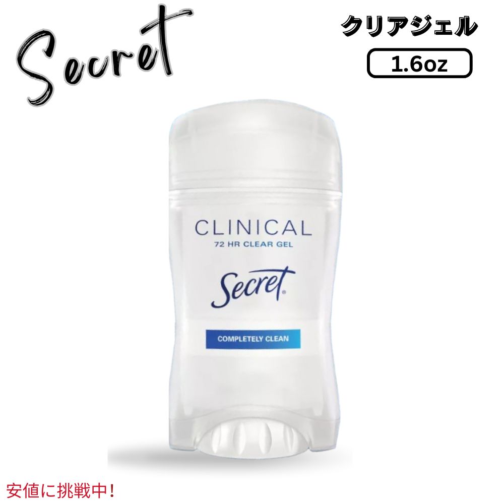 Secret シークレット Clinical Strength Deodorant クリニカルストレングス デオドラント クリアジェル Completely Clean 1.6oz