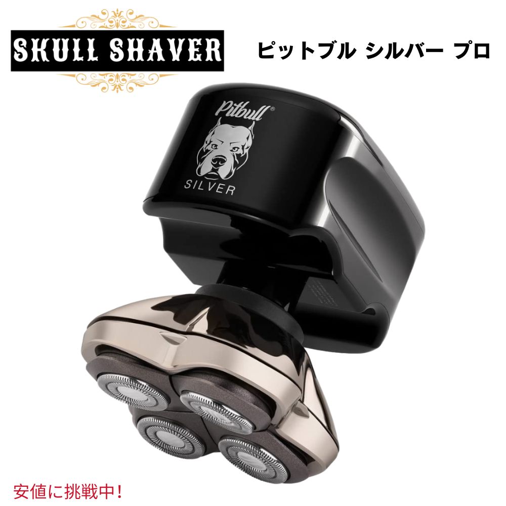 【最大2,000円クーポン6月11日1:59まで】Skull Shaver スカルシェーバーElectric Head Shaver for Men 男性用ヘッドシェーバーピットブル シルバー Pitbull Silver PRO