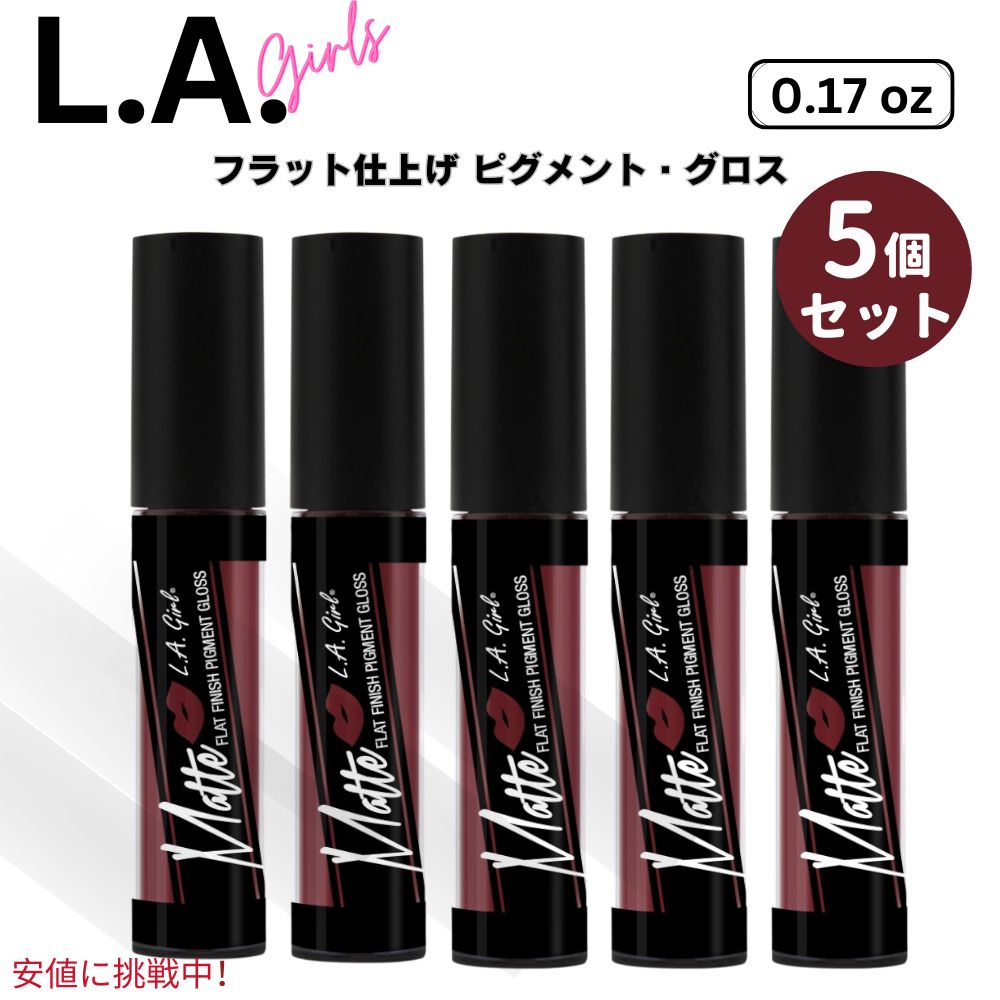 【最大2,000円クーポン5月27日1:59まで】5個セット L.A. Girl Matte Flat Finish Pigment Gloss, Secret L.A.ガールズマット・フラット・フィニッシュ・ピグメント・グロス、シークレット 0.17 oz