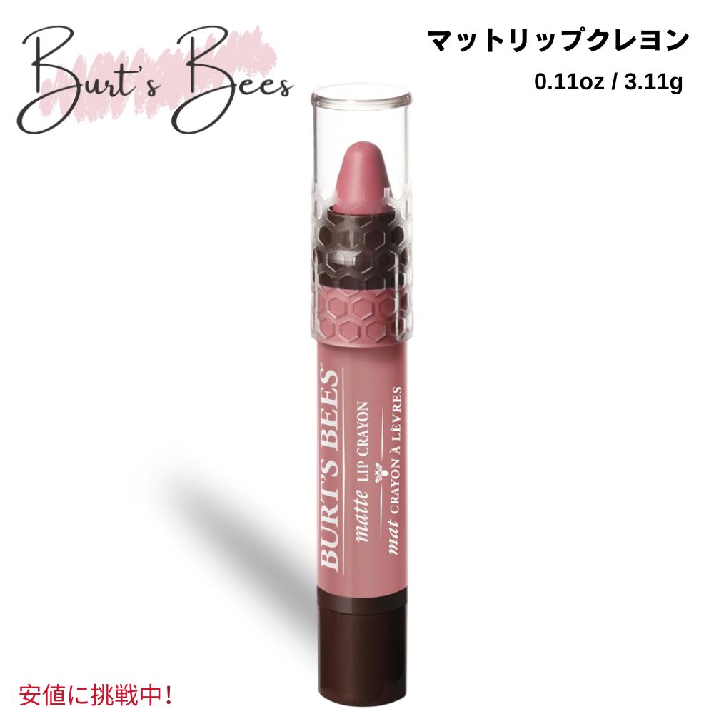 バーツビーズ 天然由来 マットリップクレヨン セドナサンド 3.11g Burt's Bees Natural Origin Matte Lip Crayon Sedona Sands 0.11oz