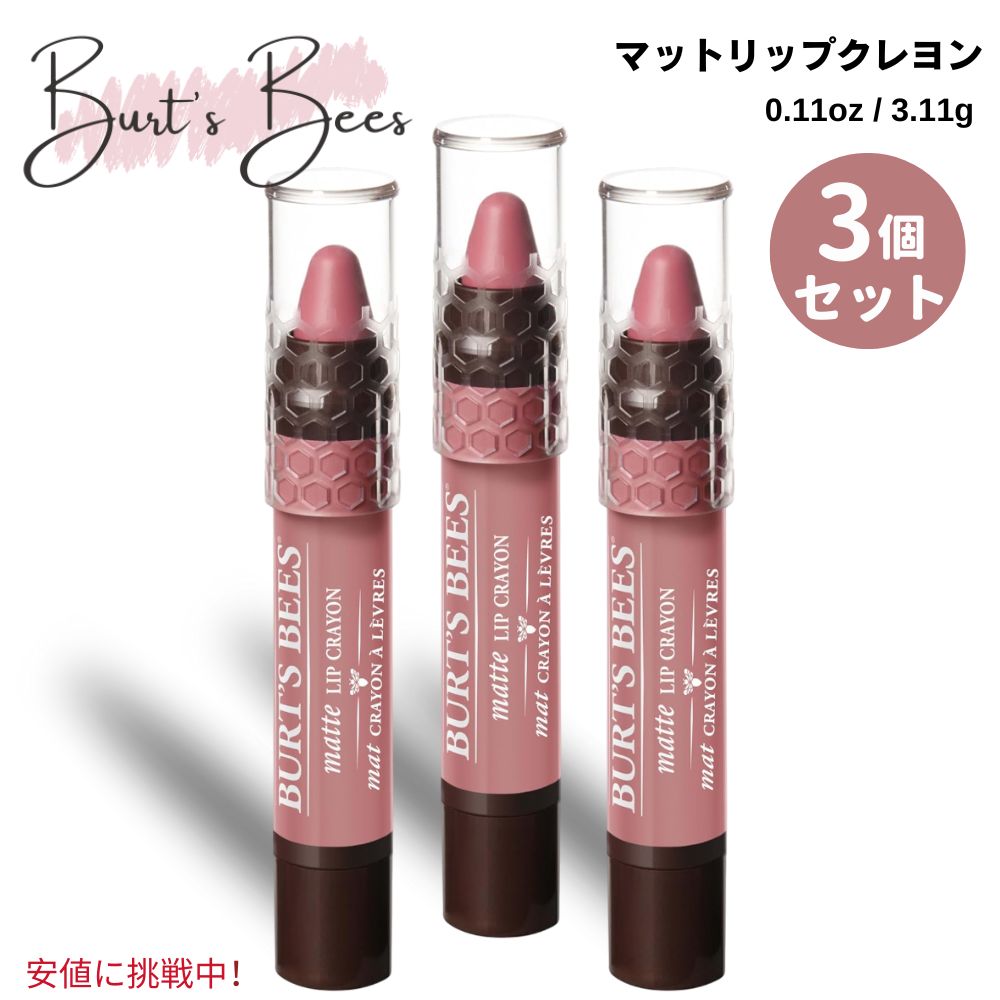 [3個セット] バーツビーズ 天然由来 マットリップクレヨン セドナサンド 3.11g Burt's Bees Natural Origin Matte Lip Crayon Sedona Sands 0.11oz