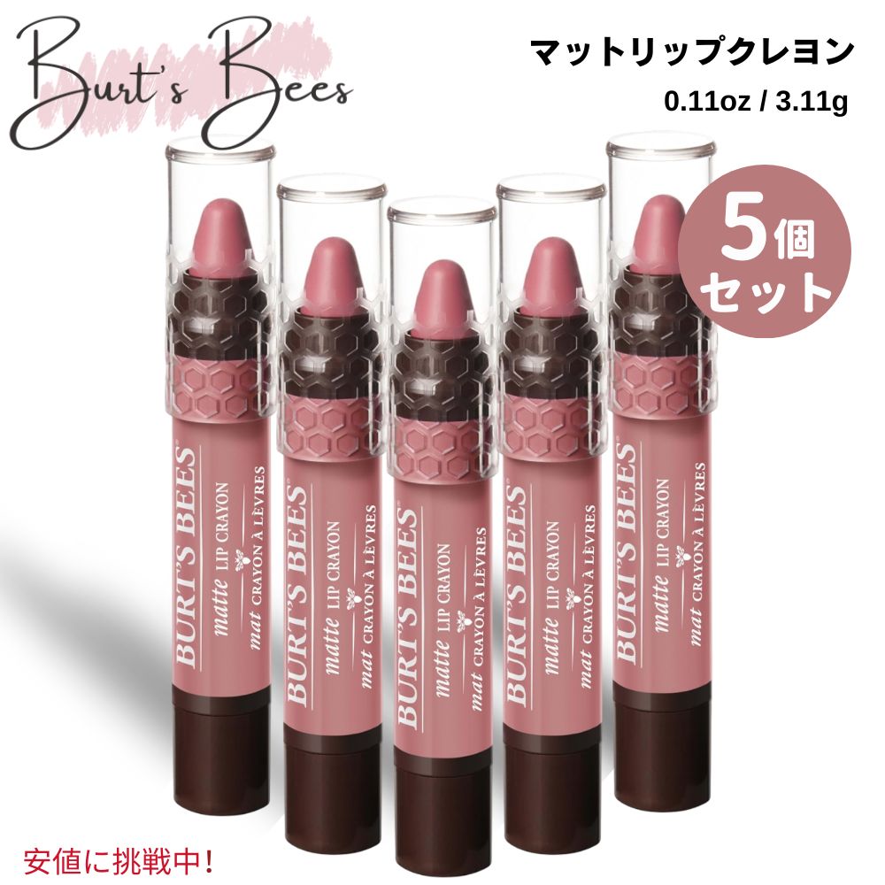 [5個セット] バーツビーズ 天然由来 マットリップクレヨン セドナサンド 3.11g Burt's Bees Natural Origin Matte Lip Crayon Sedona Sands 0.11oz