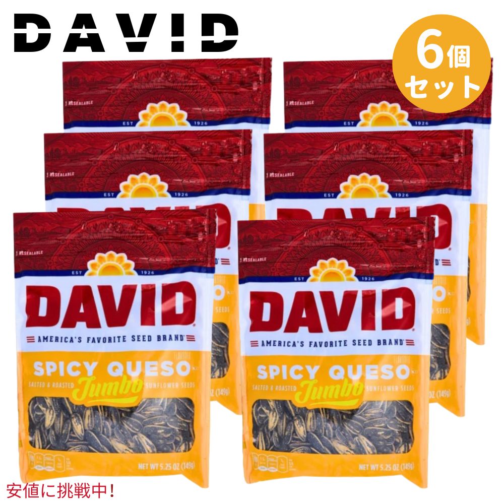 【最大2,000円クーポン6月11日1:59まで】【6個セット】DAVID ひまわりの種 ジャンボサイズ [スパイシーケソ味] 149g David Seeds Jumbo Sunflower Spicy Queso Flavor 5.25oz