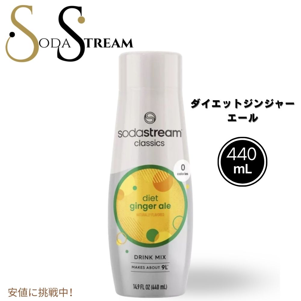 【最大2,000円クーポン5月16日01:59まで】SodaStream ソーダストリーム Diet Ginger Ale Sodamix ダイエット ジンジャーエール ソーダミックス 14.8oz