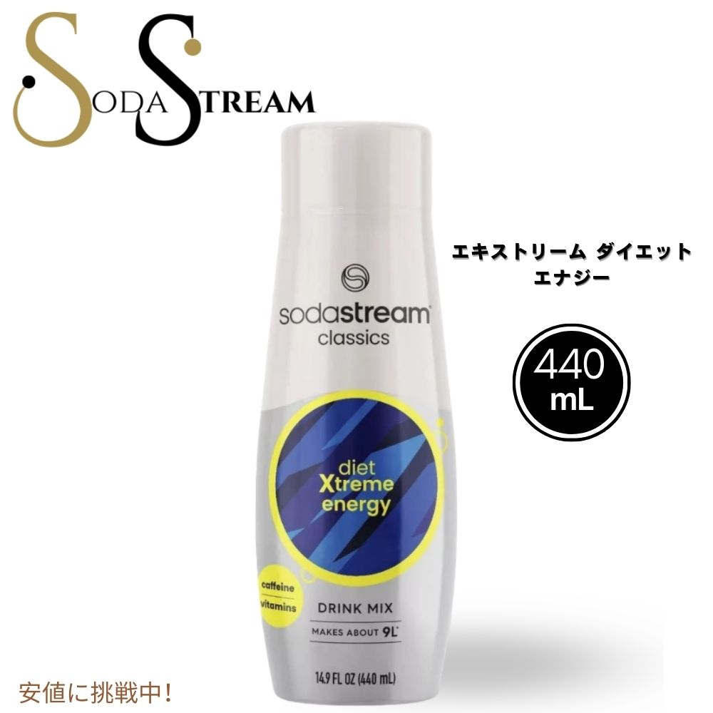 【最大2,000円クーポン5月16日01:59まで】SodaStream ソーダストリーム Diet Energy Flavor Sodamix ダイエットエナジー ソーダミックス14.8oz