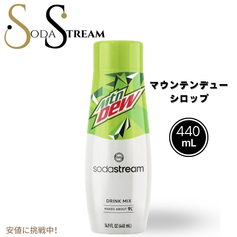 【最大2,000円クーポン5月16日01:59まで】SodaStream ソーダストリーム Mountain Dew Syrup Flavor マウンテンデュー ソーダミックス 14.9oz