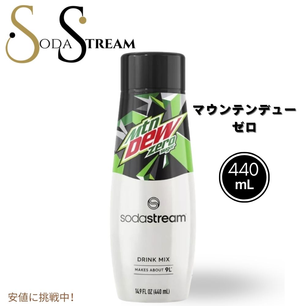 【最大2,000円クーポン5月16日01:59まで】SodaStream ソーダストリーム Mountain Dew Zero Syrup Flavor マウンテンデュー ゼロカロリー ソーダミックス 14.9oz