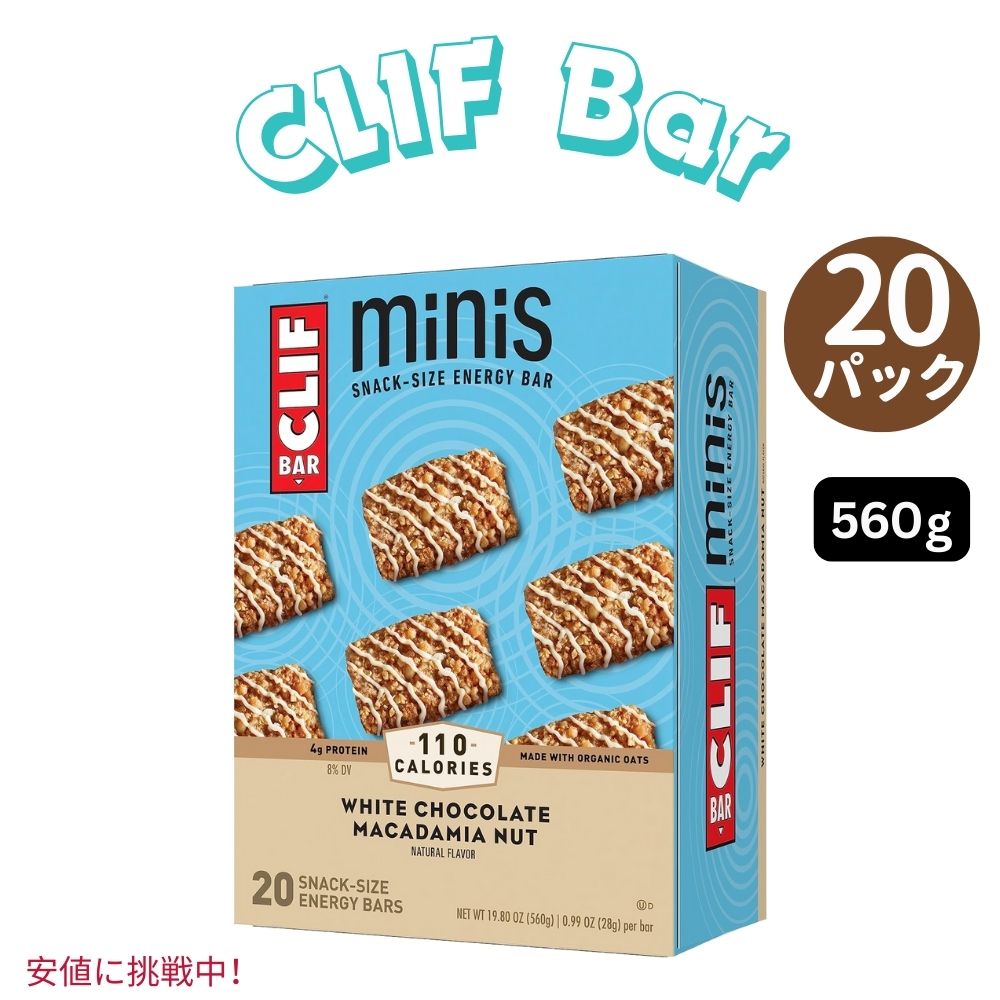 クリフバー スナックサイズ エナジーバー ホワイトチョコレートマカデミアナッツ味 560g CLIF BAR Minis White Chocolate Macadamia Nut 19.80oz