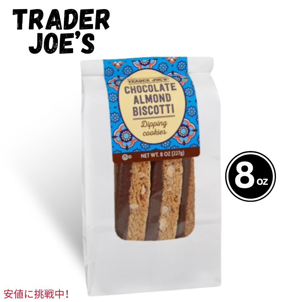 Trader Joe's ȥ졼硼 Chocolate Almond Biscotti 祳졼ȥɥӥåƥ 8 O...