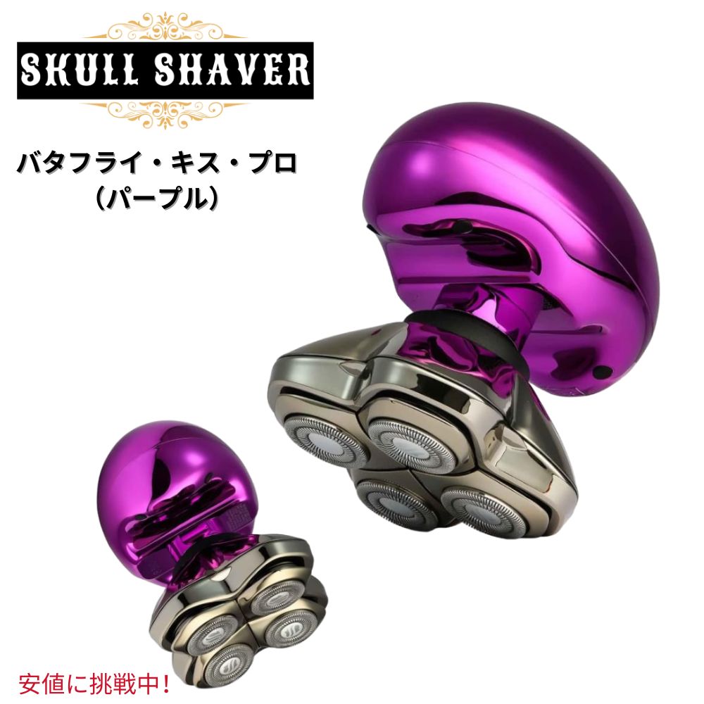 【最大2,000円クーポン6月11日1:59まで】Skull Shaver スカルシェーバー 全身で使える バタフライキス・プロ（パープル）Butterfly Kiss Pro (Purple)