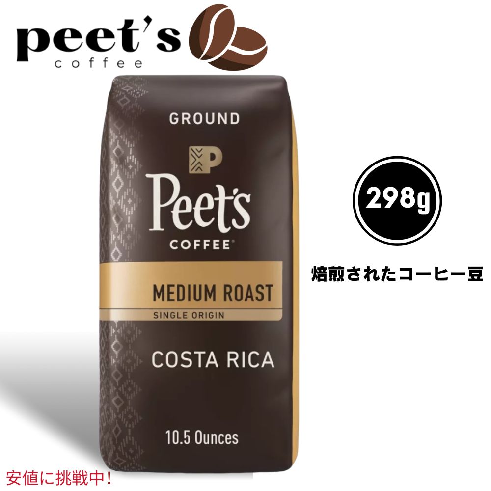 Peets Coffee ピーツコーヒー Medium Roast Ground Coffee 10.5ozミディアム・ロースト・コーヒーコスタリカ・シングルオリジンCosta Rica Single Origin