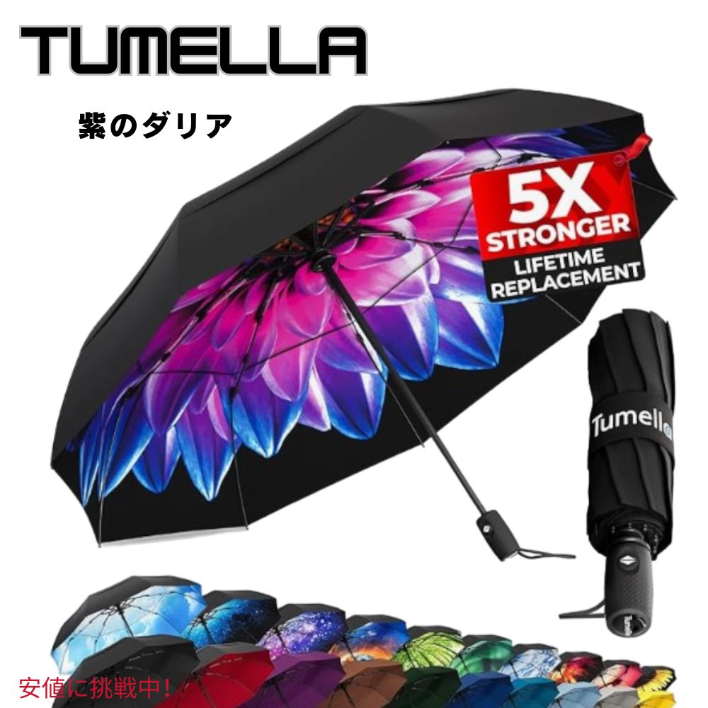 TUMELLA トゥメラ 風に最強に強い 旅行用 傘 Strongest Windproof Travel Umbrella Purple Dahlia パープルダリア