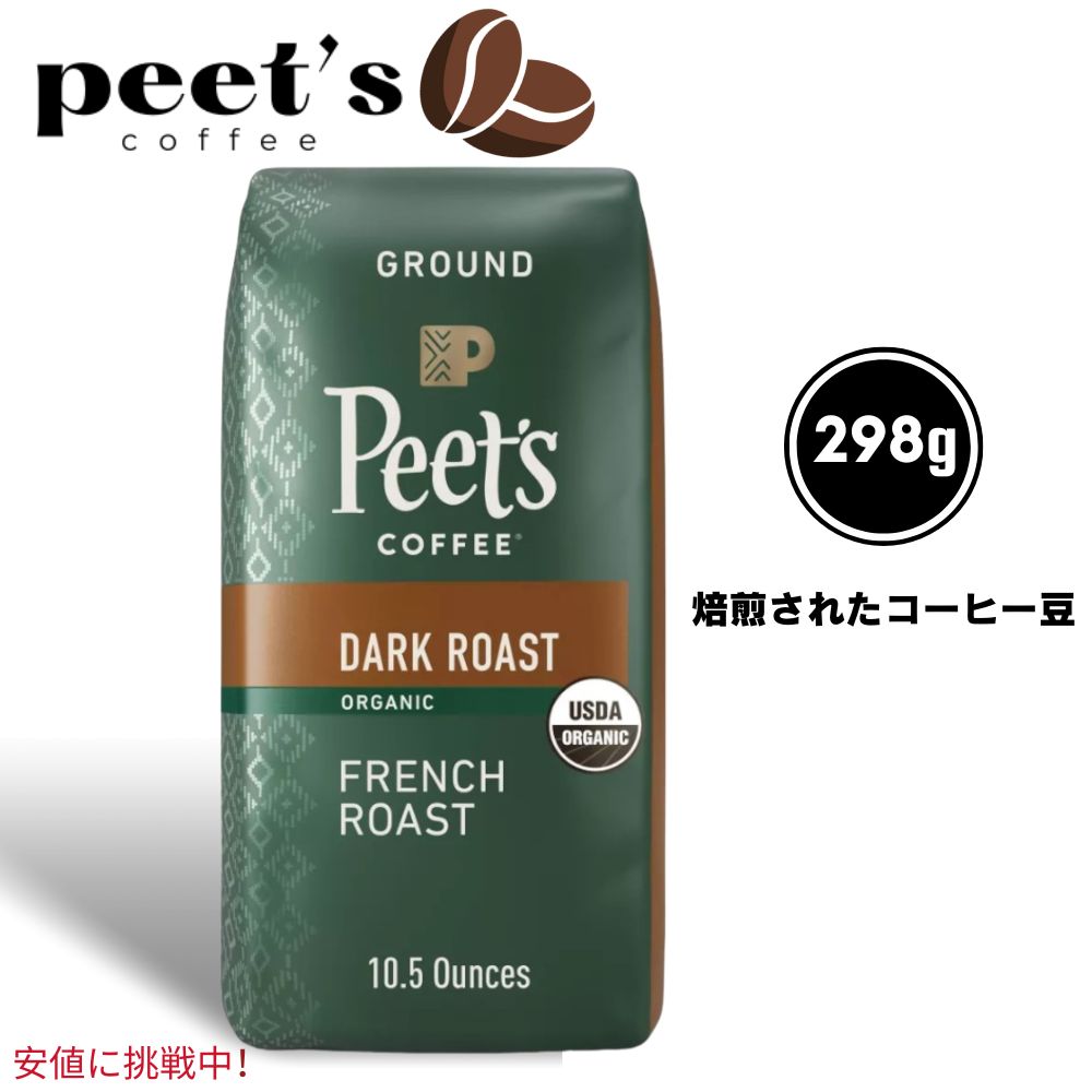 Peets Coffee ピーツコーヒーDark Roast Ground Coffee 10.5oz 深煎り挽きコーヒー 有機フレンチローストOrganic French Roast