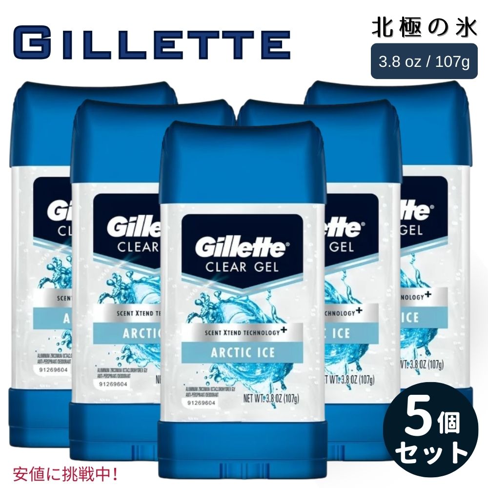 【5個セット】 Gillette ジレット Antiperspirant and Deodorant for Men 男性用 デオドラント Arctic Ice Clear Gel アークティックアイス 3.8oz