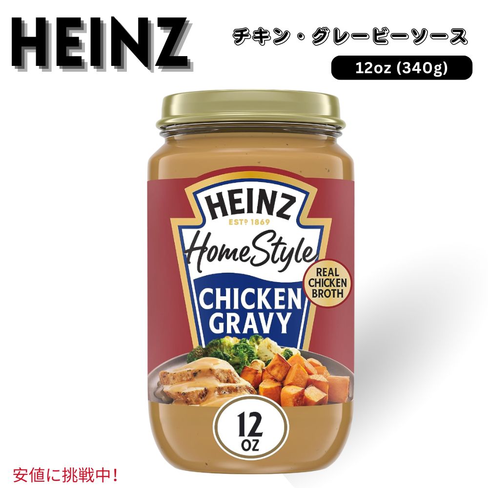 楽天アメリカーナ　AmericanaHeinz ハインツ ホームスタイル チキン グレービー ソース 12オンス Homestyle Chicken Gravy 12 oz