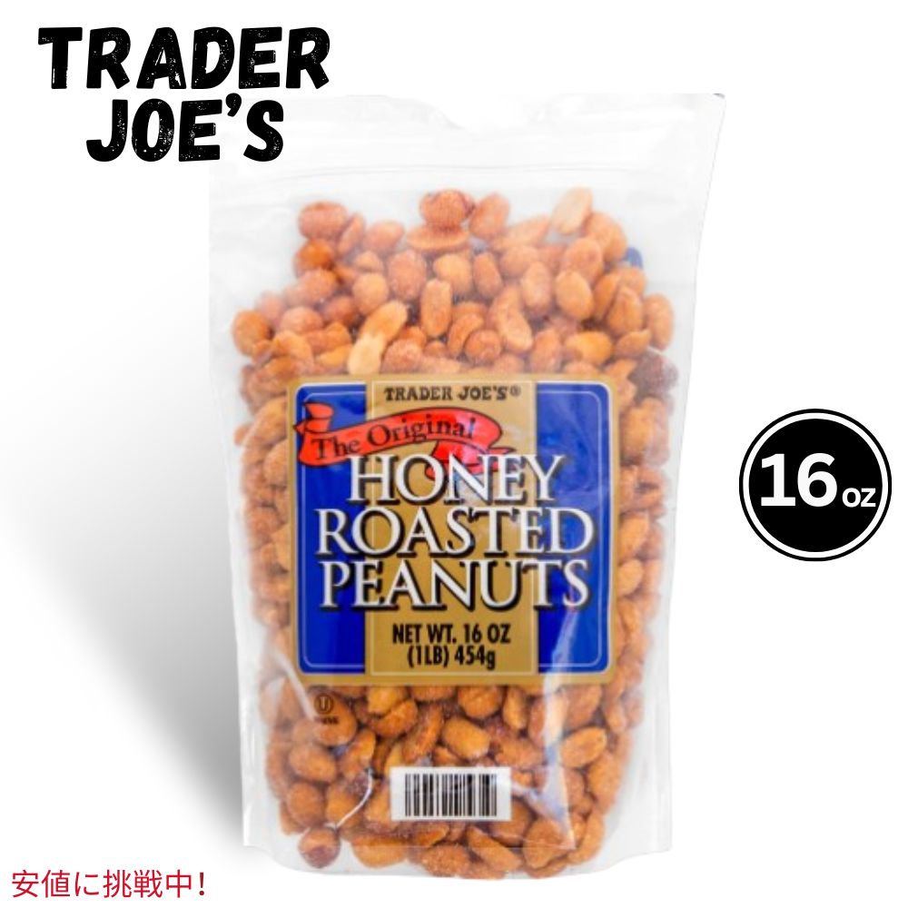 【最大2,000円クーポン6月11日1:59まで】Trader Joes トレーダージョーズ Honey Roasted Peanuts ハニー ロースト ピーナッツ 16oz