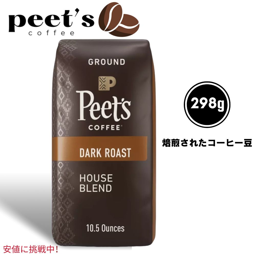 Peets Coffee ピーツコーヒー Dark Roast Ground Coffee 10.5oz 深煎り挽きコーヒーハウスブレンド House Blend