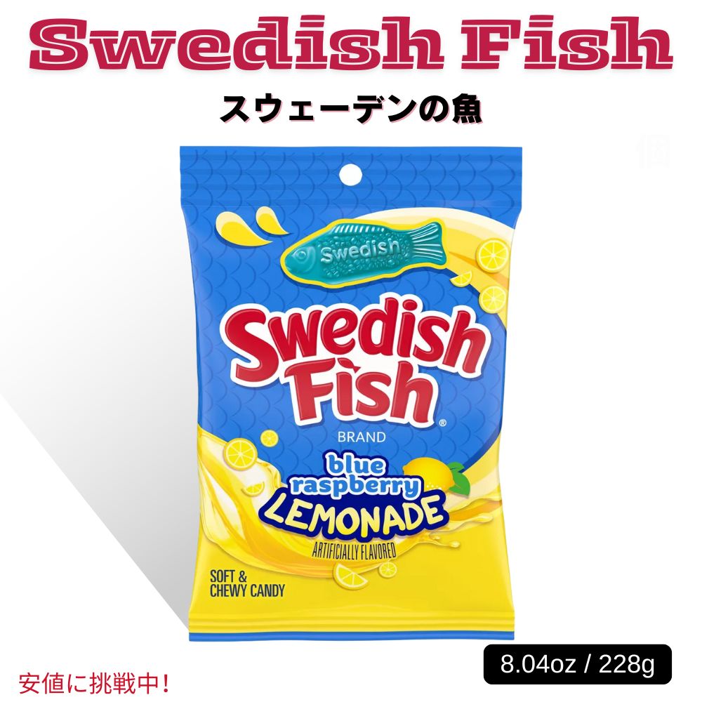 Swedish Fish スウェーディッシュフィッシュ ソフトキャンディ ブルーラズベリーレモネード ...