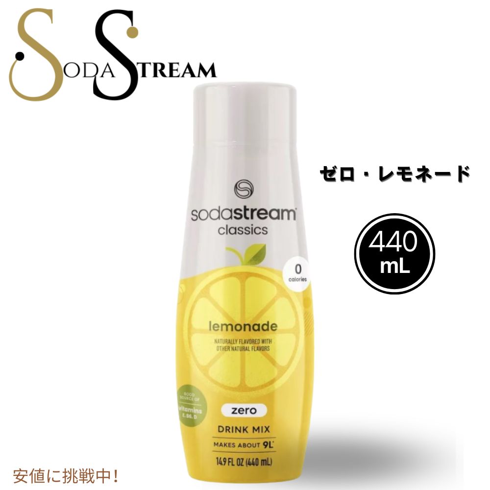 【最大2,000円クーポン5月16日01:59まで】SodaStream ソーダストリーム Zero Lemonade Sodamixゼロ・レモネード・ソーダミックス14.8oz