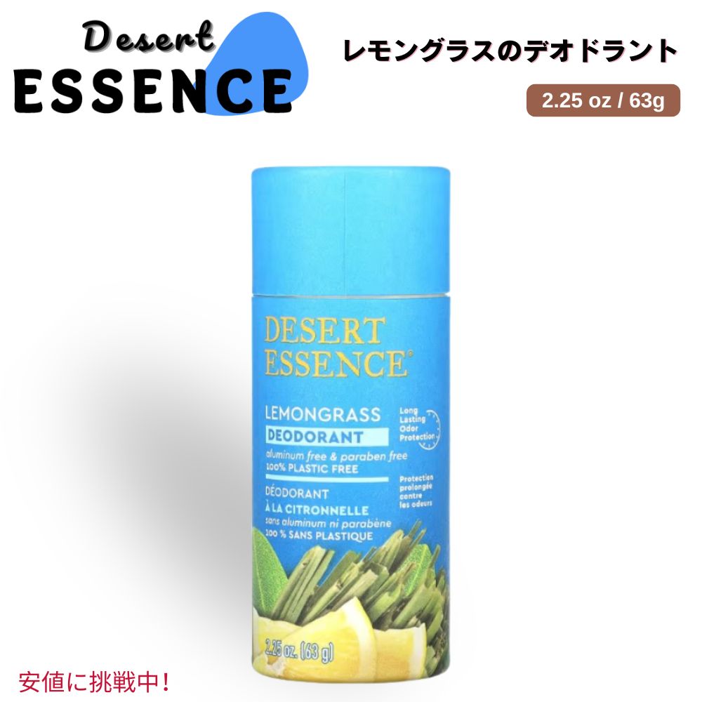 Desert Essence デザート・エッセンス デオドラント レモングラス Deodorant, Lemongrass 63g 2.25 oz