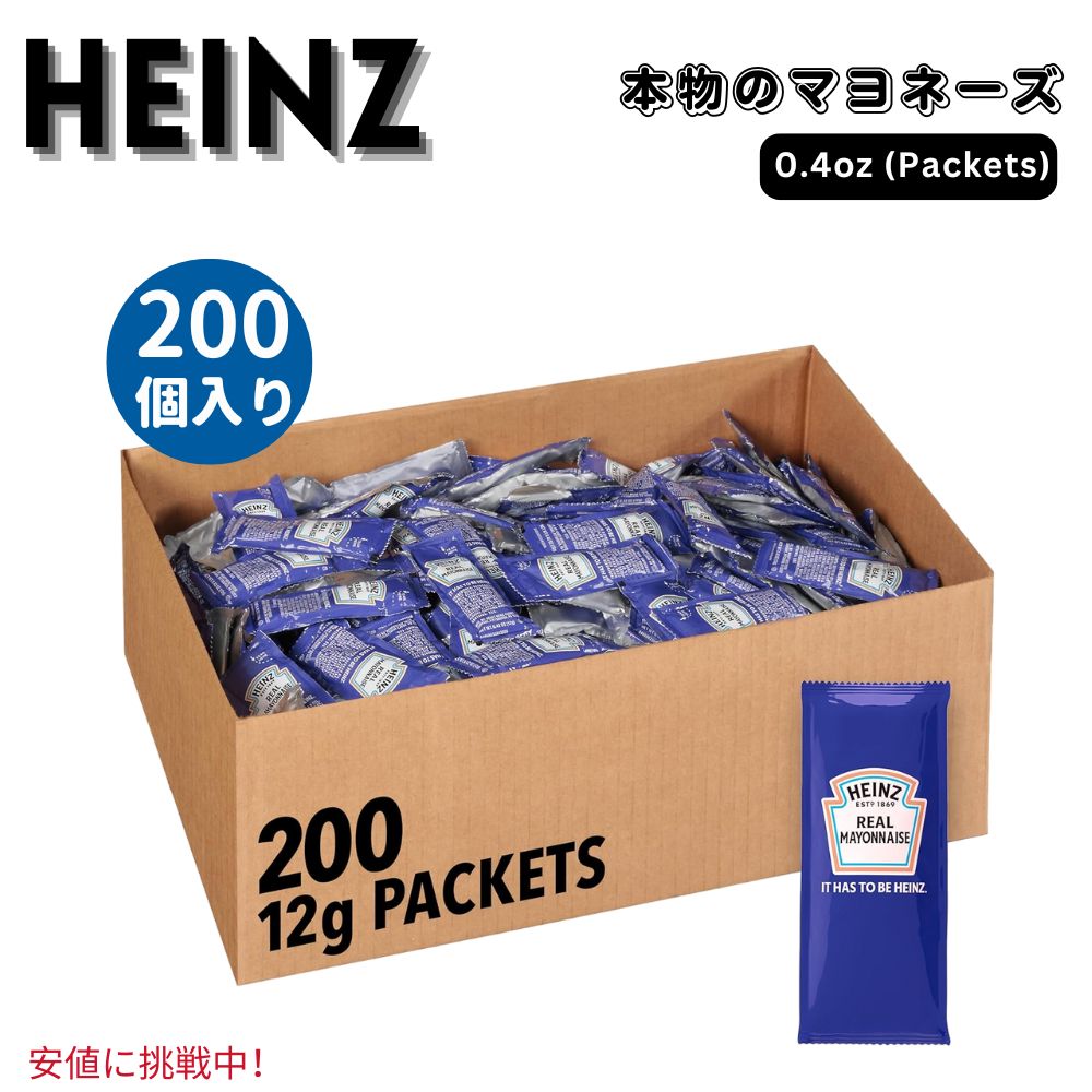 200個入り Heinz ハインツ Real Mayonnaise Single Serve Packet リアルマヨネーズ シングルサーブ 小..