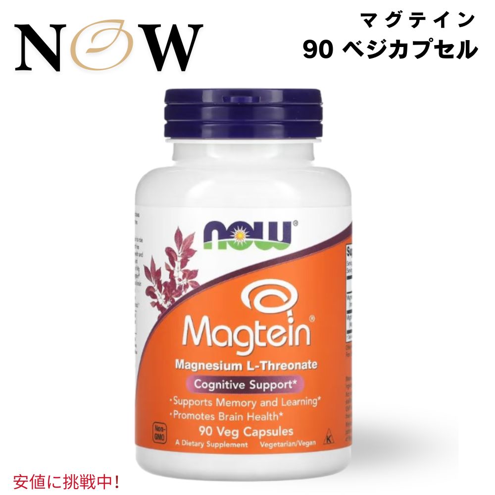 NOW Magtein ナウマグテイン Magnesium L Threonate Lスレオニン酸マグネシウム 90 Veg Capsules