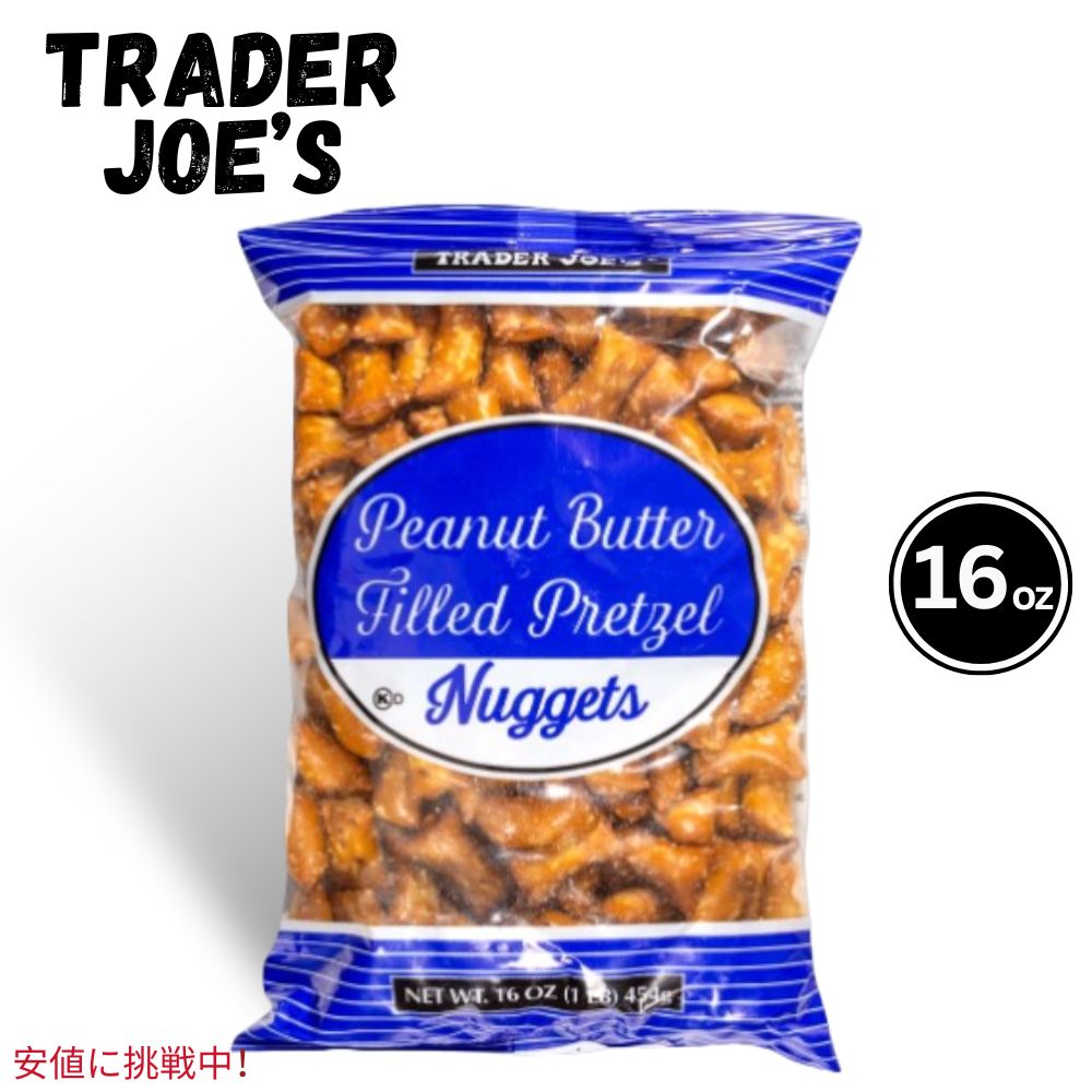 Trader Joes トレーダージョーズ Peanut Butter Filled Pretzel Nuggetsピーナッツバター入りプレッツェルナゲット 16oz