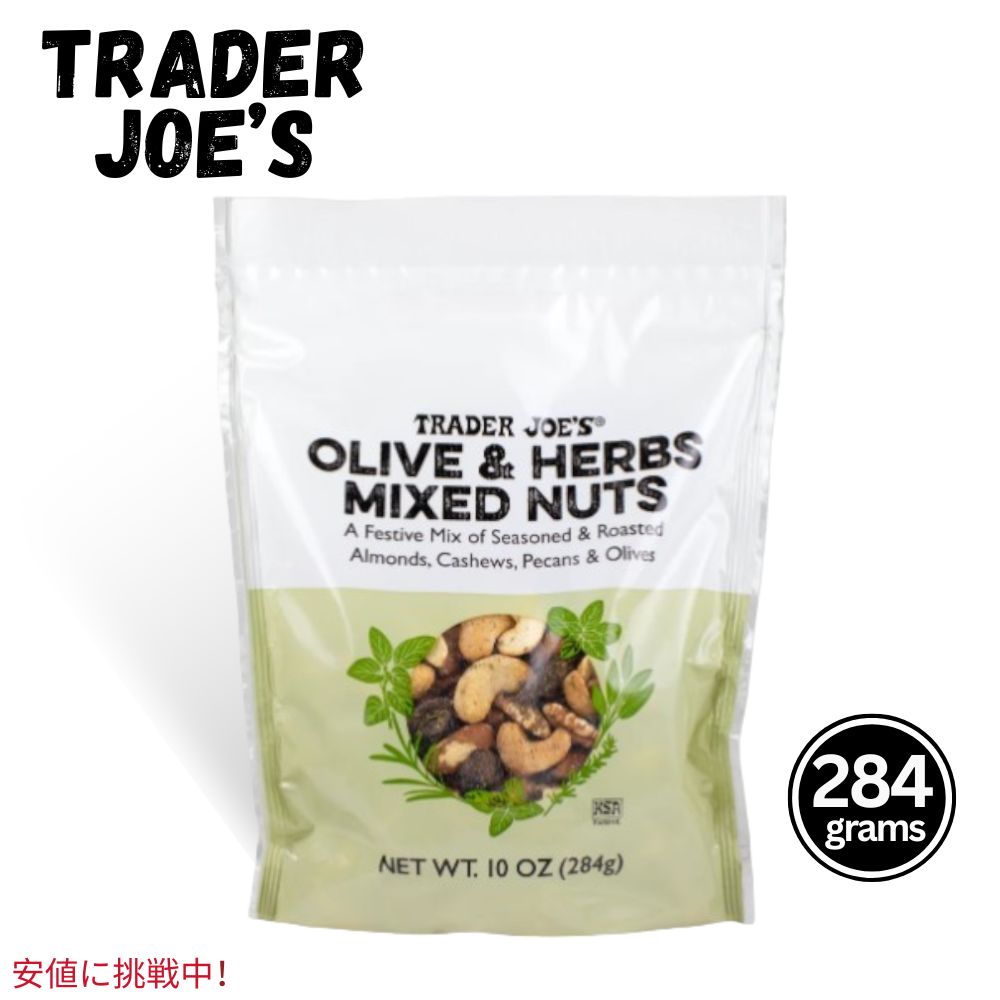 【最大2,000円クーポン5月16日01:59まで】Trader Joes トレーダージョーズ Olive & Herbs Mixed Nuts オリーブとハーブのミックスナッツ 10oz