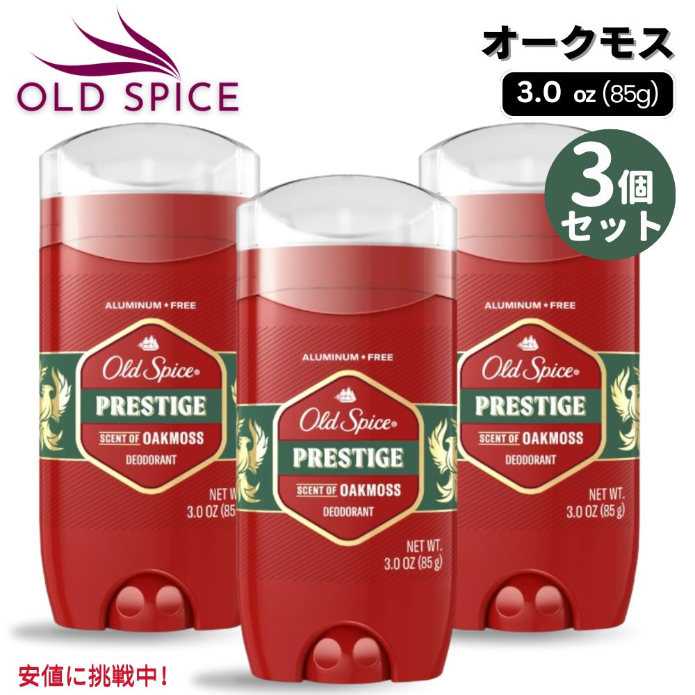 3個セット Old Spice オールドスパイス Red Collection Deodorant Stick for Men レッドコレクション デオドラントスティック 男性用 Prestige オークモス 3.0oz