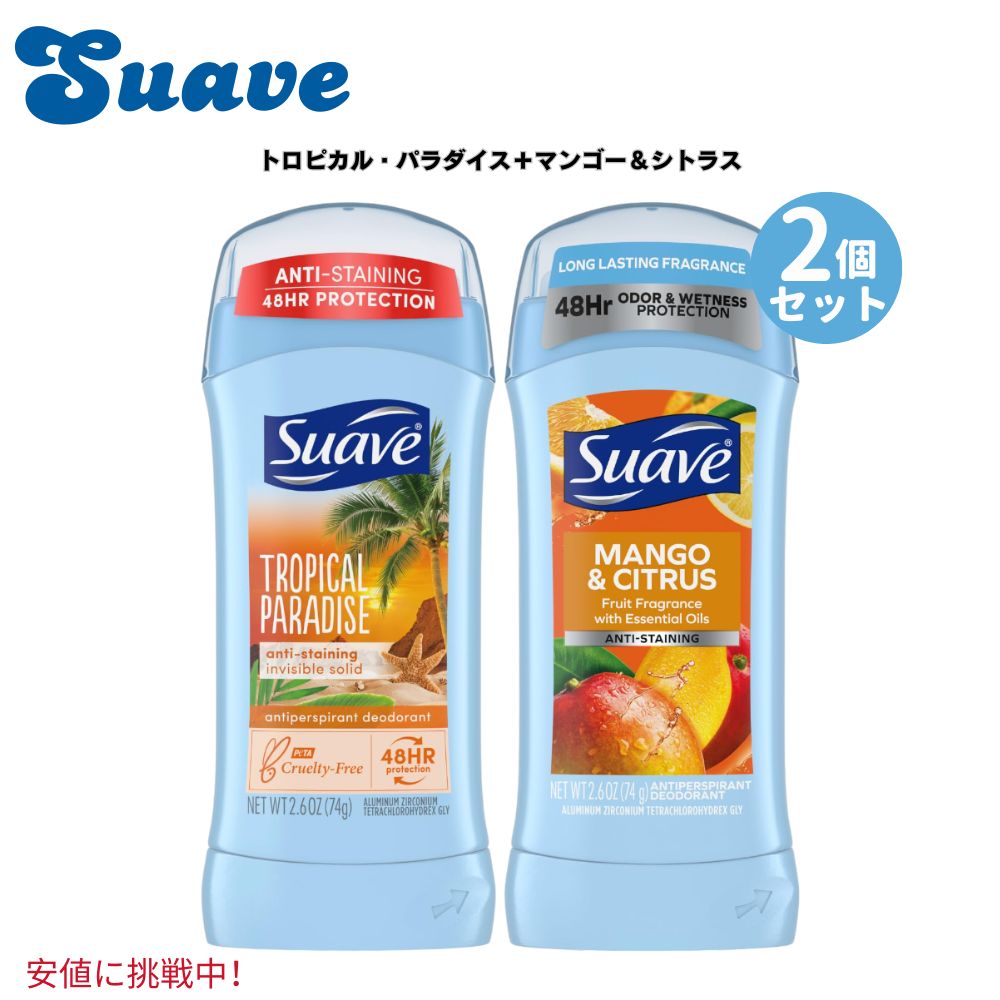 Suave スアーブ 女性用 デオドラントスティック [トロピカルパラダイス＋マンゴー＆シトラス] 各74g Tropical Paradise + Mango & Citrus Deodorant 2.6oz