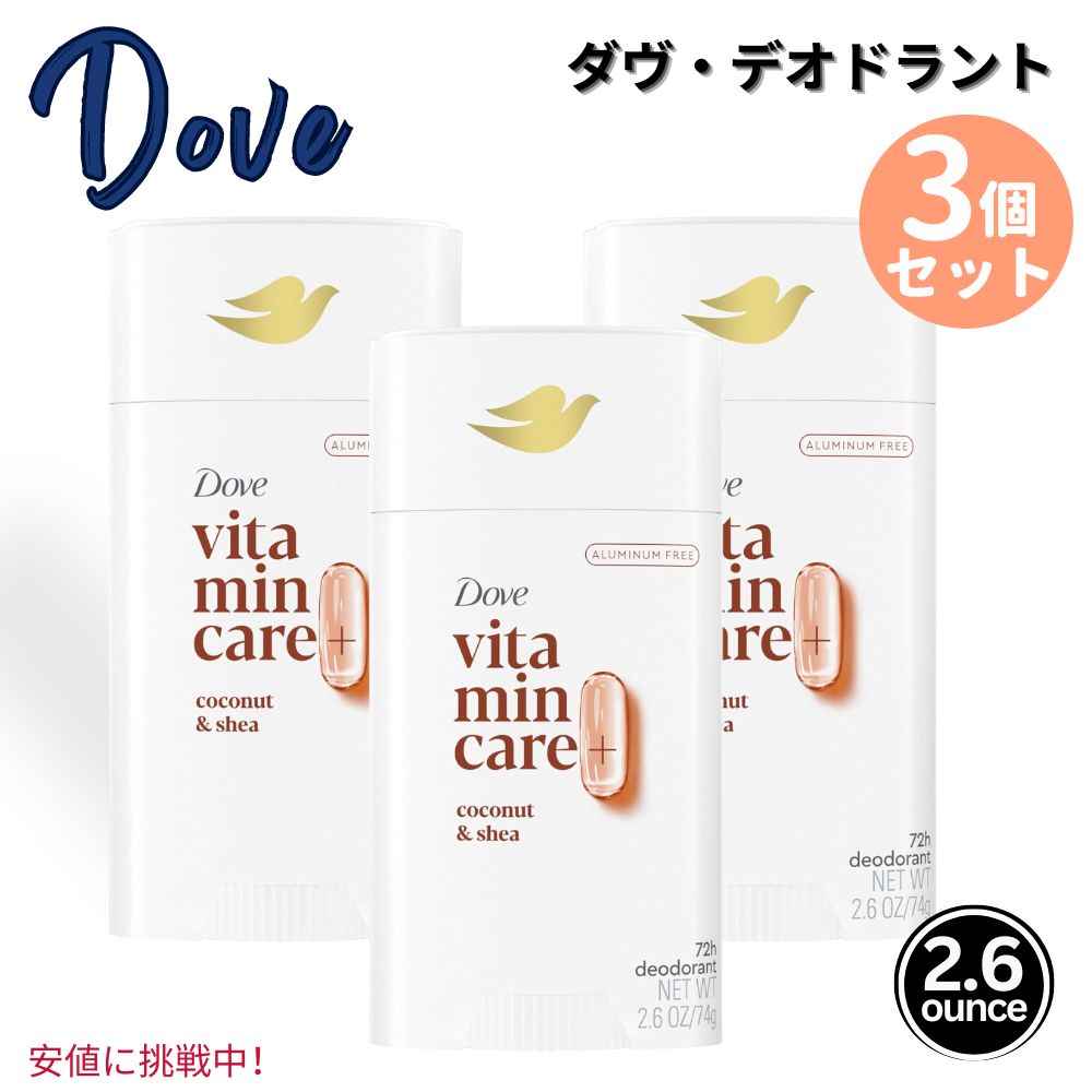 3個セット Dove ダヴ ビタミンケア+アルミニウムフリーVitaminCare+ Aluminum Free デオドラントスティック Deodorant Stick Coconut & Shea 2.6 oz