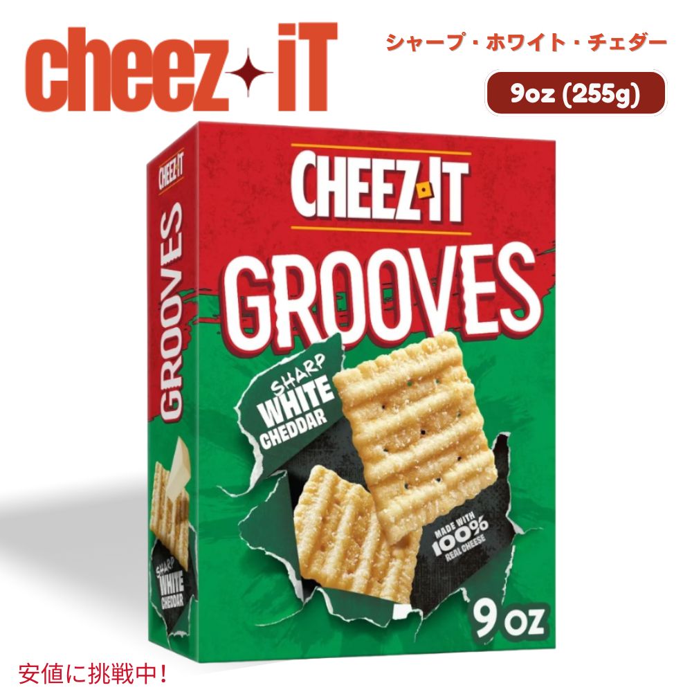 yő2,000~N[|6111:59܂ŁzCheez-It `[YCbg Grooves Sharp White Cheddar Crackers O[X V[vzCg`F_[ NbJ[ 255g / 9oz