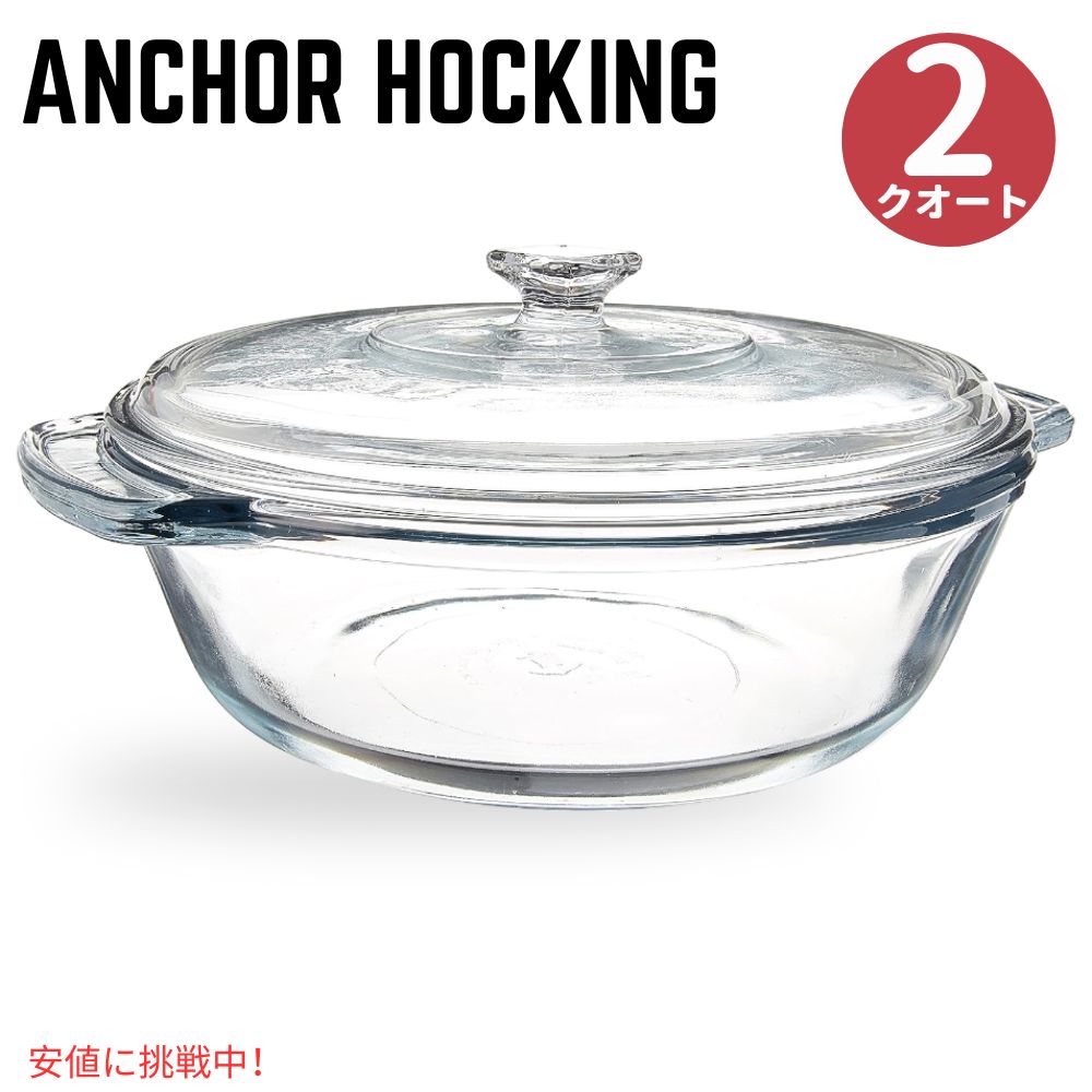 【最大2,000円クーポン5月16日01:59まで】Anchor Hocking 2クォートラウンドガラスキャセロールベーキングディッシュミディアム Anchor Hocking 2 Quart Round Glass Casserole Baking Dish Medium