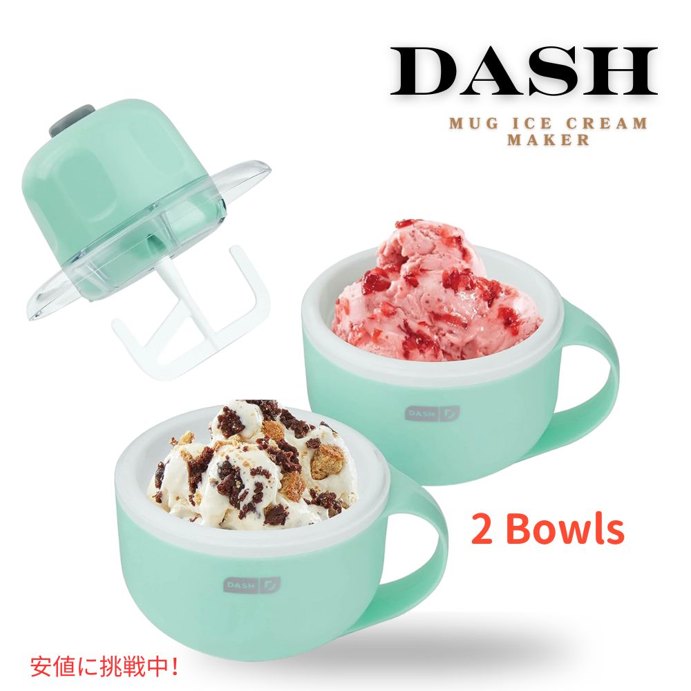 ダッシュ マイマグ アイスクリームメーカー ボウル2個付き アイスクリーム ジェラート シャーベット フローズンヨーグルト DASH My Mug Ice Cream Maker