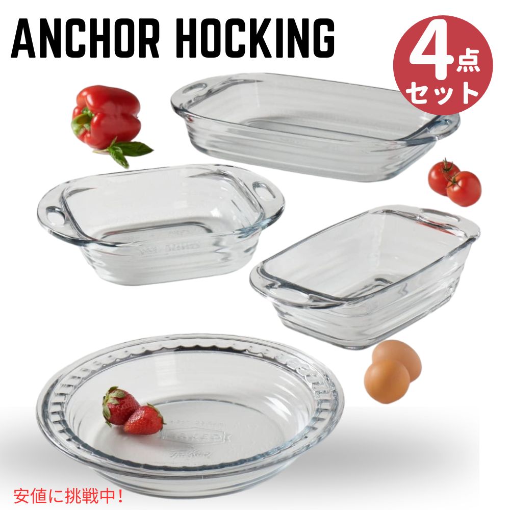 【最大2,000円クーポン5月16日01:59まで】Anchor Hocking ファイヤーキング ベイクウェア マルチクリア Anchor Hocking FireKing Bakeware Multi Clear 4 piece set