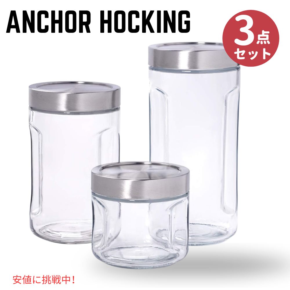 アンカーホッキング グリッパー・ジャー3点セット Anchor Hocking Stainless Steel SecureLock Lid, Perfect for Pantry Organization 3 piece set