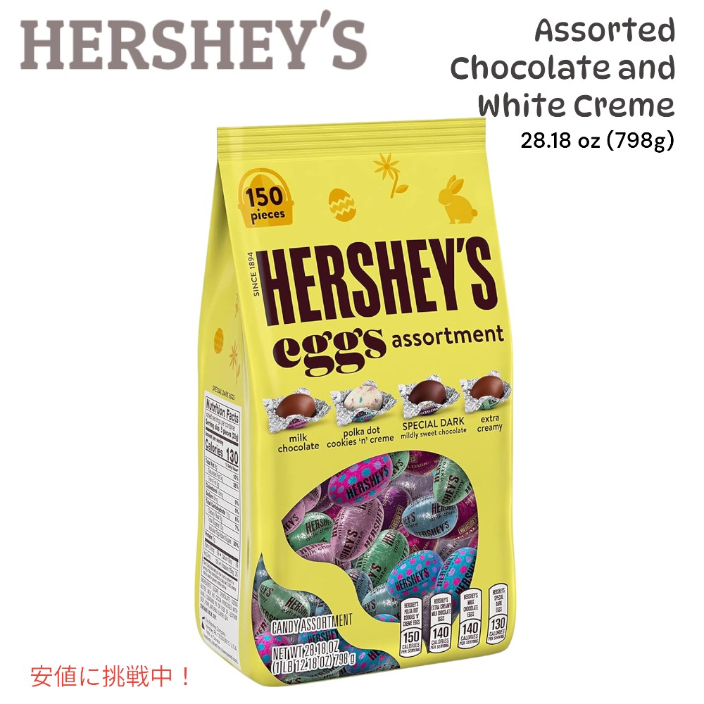 Easter Candy HERSHEYS チョコレートとホワイトクレームエッグのイースターキャンディ バラエティバッグ 140個入り Assorted Chocolate