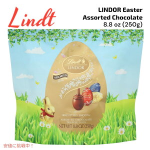 【最大2,000円クーポン3月27日01:59まで】Lindt LINDOR リンツ リンドール Easter Assorted イースター アソートチョコレート トリュフエッグ チョコレートエッグ菓子 Chocolate Truffle Eggs