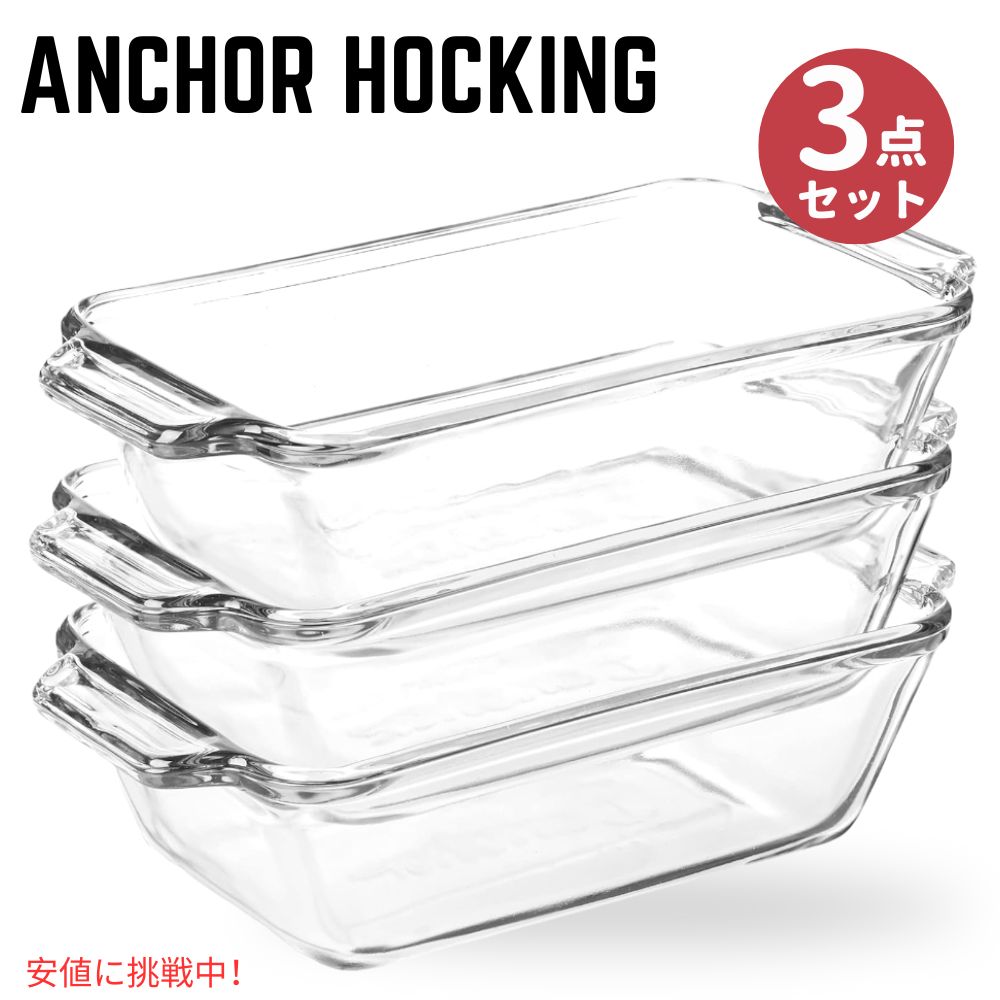 【最大2,000円クーポン5月16日01:59まで】Anchor Hocking ガラス製ブレッドパン 1.5クォート ローフパン 3個セット Anchor Hocking Glass Bread Pan 1.5 Quart Loaf Pan, Set of 3