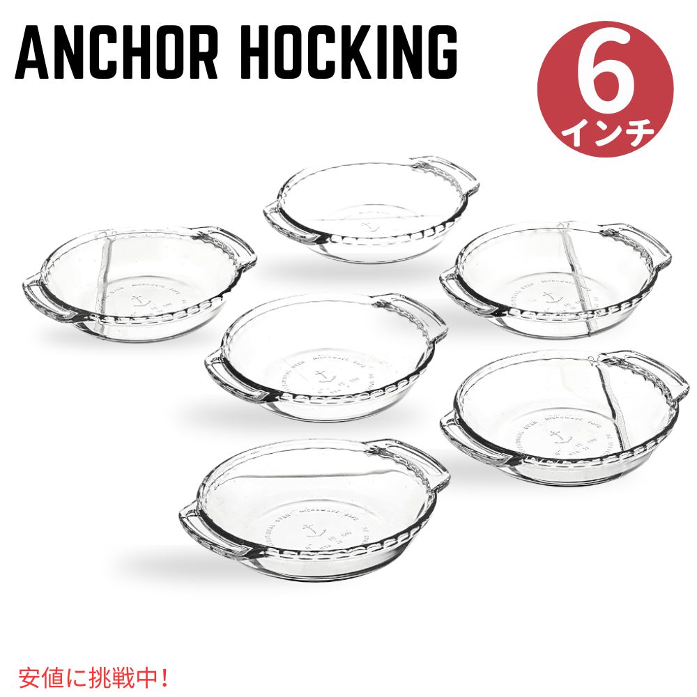 【最大2,000円クーポン5月16日01:59まで】Anchor Hocking オーブンベーシック 6インチ パイ皿 6枚セットAnchor Hocking Oven Basics 6-Inch Mini Pie Plate Set of 6