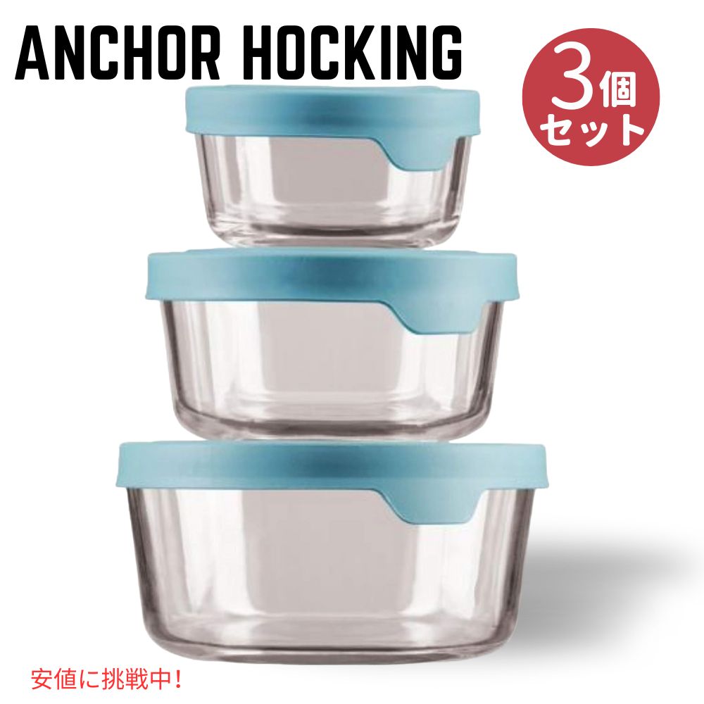 アンカーホッキング Anchor Hocking ラウンド ガラス食品保存容器 密閉蓋付き ミネラルブルー TrueSeal Round Glass Food Storage 3 Containers Blue