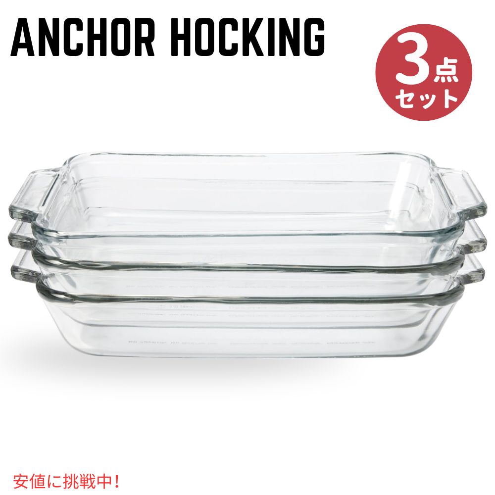 【最大2,000円クーポン5月16日01:59まで】Anchor Hocking 2クォート オーブングラス ベーキングディッシュ Anchor Hocking 2Quart Oven Basics Glass Sculpted Baking Dish, Set of 3