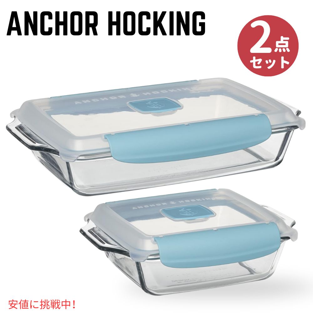 【最大2,000円クーポン5月16日01:59まで】Anchor Hocking Truelockロック蓋付きベーキングウェアセット Anchor Hocking Locking Lid Bakeware Set 3Quart Baking Dish and 8Inch Square Cake Dish 2 Set