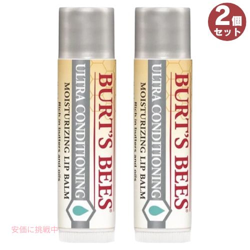 2個セット BURT'S BEES Lip Balm Ultra Conditioning　バーツビーズ　ウルトラコンディショニング リップバーム 4.25gのサムネイル
